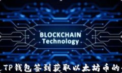 如何通过TP钱包签到获取以