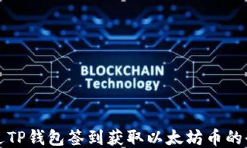 
如何通过TP钱包签到获取以太坊币的全面指南