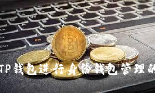 如何使用TP钱包进行身份钱包管理的全面教程