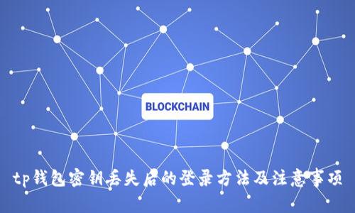 tp钱包密钥丢失后的登录方法及注意事项