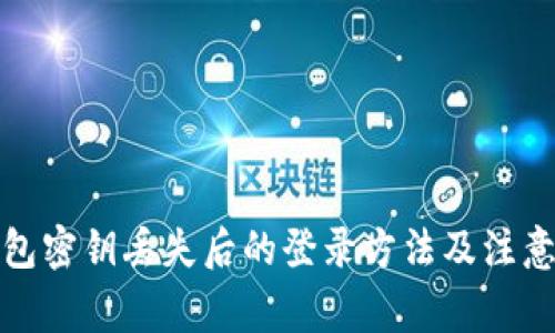 tp钱包密钥丢失后的登录方法及注意事项