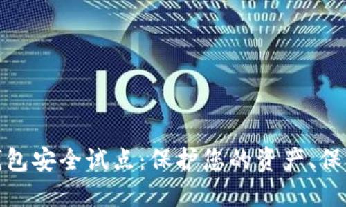 数字货币钱包安全试点：保护您的资产、保障金融安全