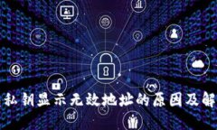 TP钱包私钥显示无效地址的