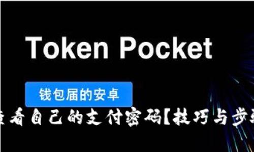 如何查看自己的支付密码？技巧与步骤详解