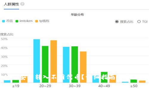 TP钱包如何安全转入不明代币？详细指南与常见问题解答