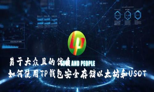 易于大众且的优质
如何使用TP钱包安全存储以太坊和USDT