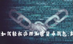 biasoti如何轻松办理加密货