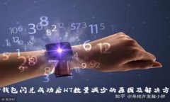 TP钱包闪兑成功后HT数量减