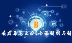 TP钱包有病毒怎么办？全面