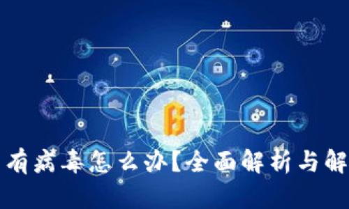 TP钱包有病毒怎么办？全面解析与解决方案