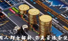 区块链钱包适用人群全解
