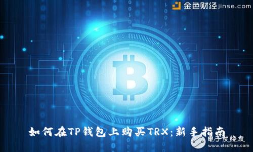 如何在TP钱包上购买TRX：新手指南