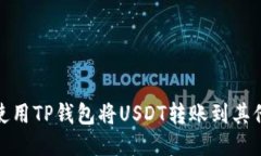 如何使用TP钱包将USDT转账