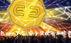 数字货币钱包app下载：安