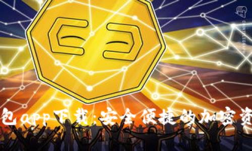 数字货币钱包app下载：安全便捷的加密资产管理平台