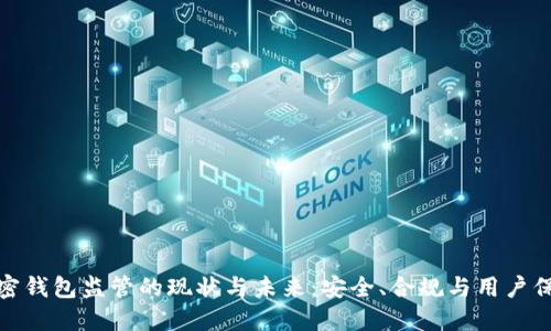 加密钱包监管的现状与未来：安全、合规与用户保护