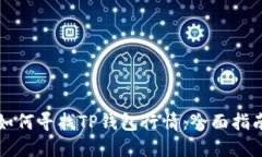 如何寻找TP钱包行情：全面