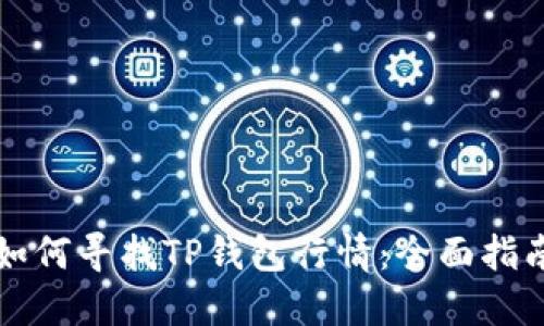 如何寻找TP钱包行情：全面指南