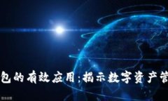 区块链钱包的有效应用：