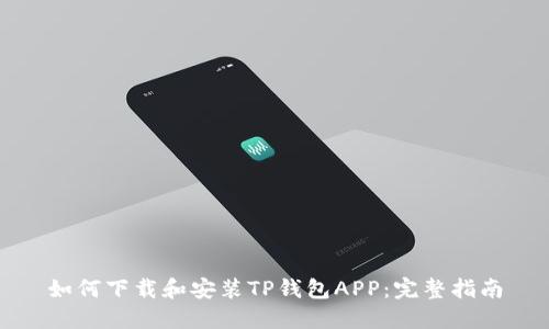 如何下载和安装TP钱包APP：完整指南