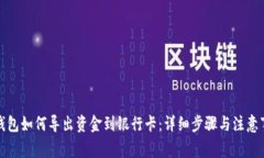 TP钱包如何导出资金到银行