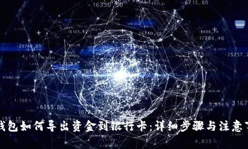 TP钱包如何导出资金到银行卡：详细步骤与注意事项