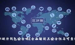 TP硬件钱包安全吗？全面解