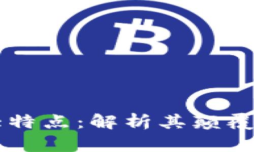 区块链的六大特点：解析其颠覆性的数字技术