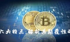 区块链的六大特点：解析