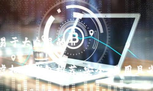 思考一个易于大众且的

最靠谱的虚拟币钱包推荐：安全、易用且省心的选择