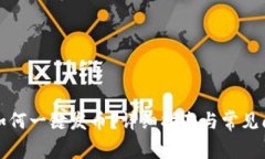 TP钱包如何一键发币？详细