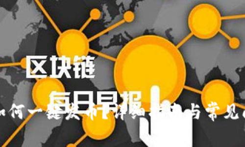 TP钱包如何一键发币？详细指南与常见问题解答