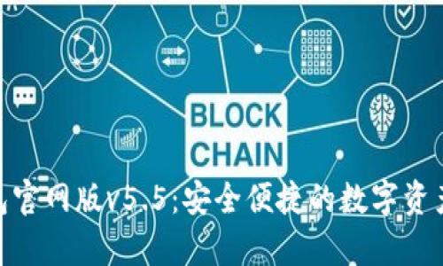OKPay钱包官网版v5.5：安全便捷的数字资产管理利器