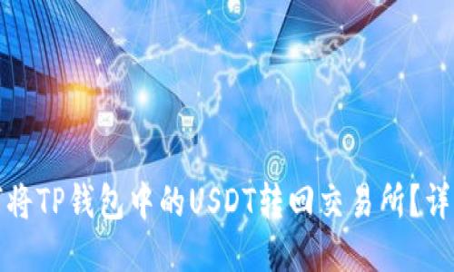 思想: 如何将TP钱包中的USDT转回交易所？详细步骤指南