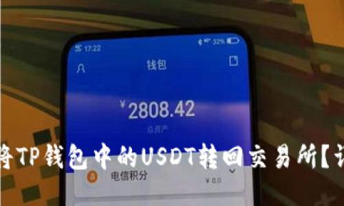 思想: 如何将TP钱包中的USDT转回交易所？详细步骤指南