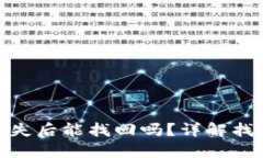 TP钱包交易密码丢失后能找