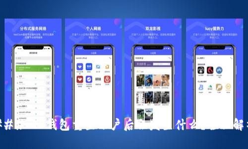 ### TP钱包重置账户后会发生什么？全面解析