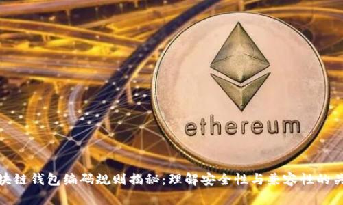 区块链钱包编码规则揭秘：理解安全性与兼容性的关键