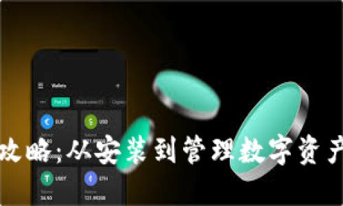 TP钱包使用全攻略：从安装到管理数字资产的一站式指南