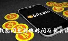 TP钱包闪兑到账时间及相关
