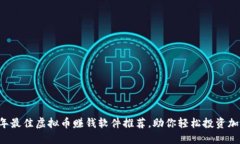 2023年最佳虚拟币赚钱软件