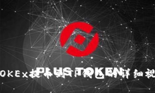 如何将OKEx提币到TP钱包的详细视频教程