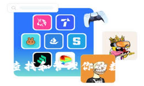 如何轻松查找和管理你的数字货币钱包