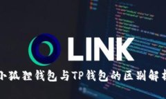 小狐狸钱包与TP钱包的区别