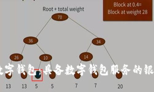 了解数字钱包：具备数字钱包服务的银行一览