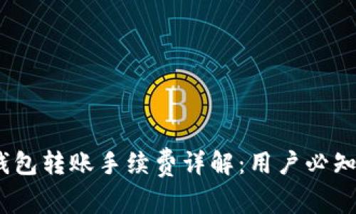 :TP钱包转账手续费详解：用户必知信息