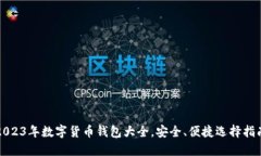 2023年数字货币钱包大全，