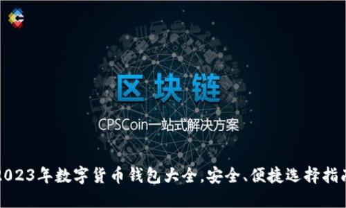 2023年数字货币钱包大全，安全、便捷选择指南