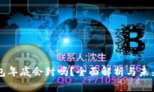 TP钱包年底会封吗？全面解析与未来展望