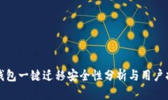 TP钱包一键迁移安全性分析